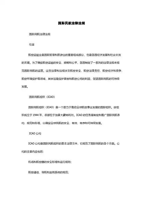 国际民航法律法规