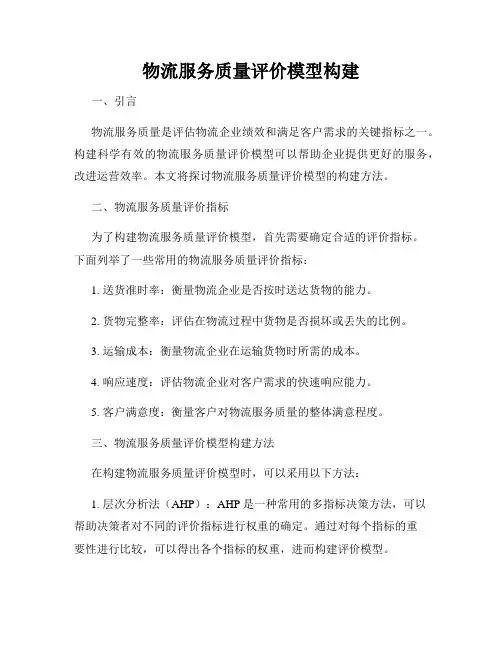 物流服务质量评价模型构建