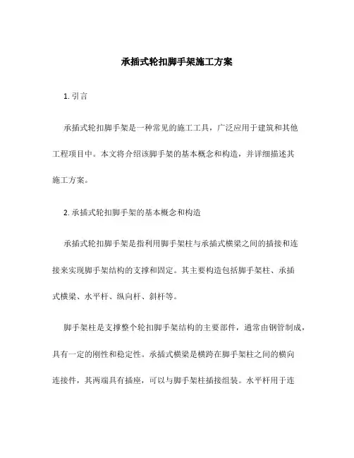 承插式轮扣脚手架施工方案