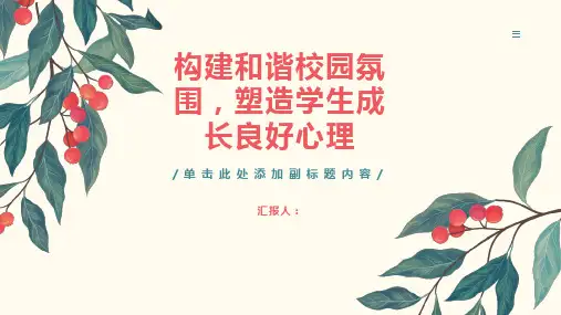 构建和谐校园氛围,塑造学生成长良好心理