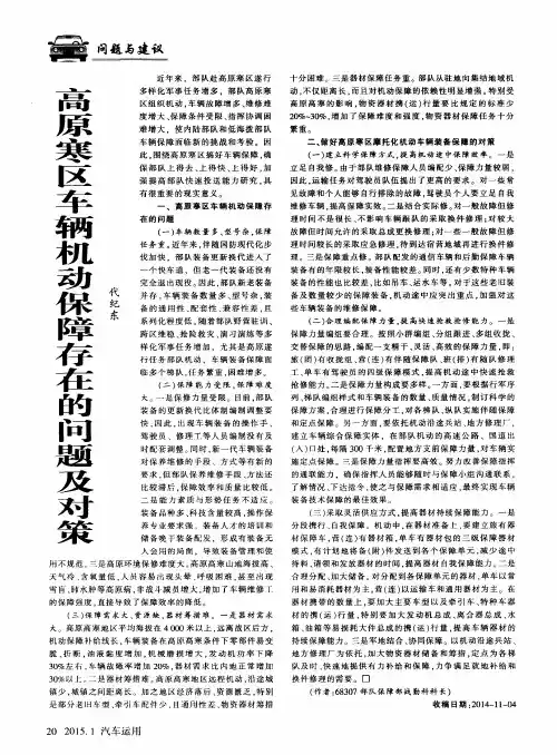 高原寒区车辆机动保障存在的问题及对策