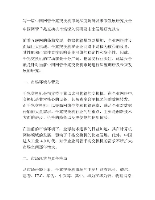 写一篇中国网管千兆交换机市场深度调研及未来发展研究报告