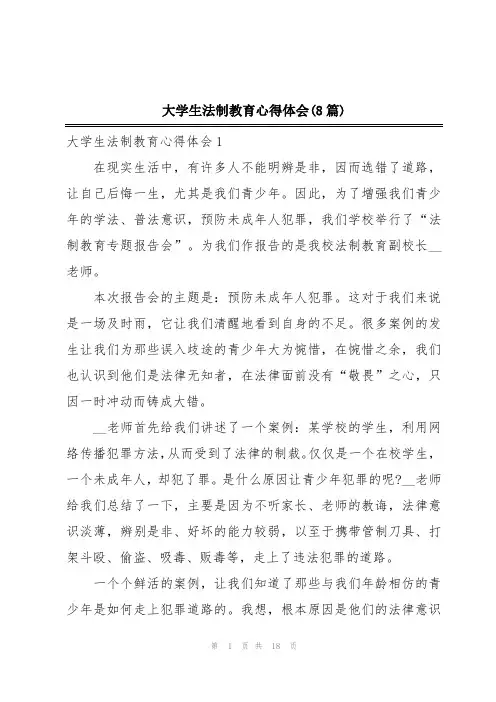 大学生法制教育心得体会(8篇)