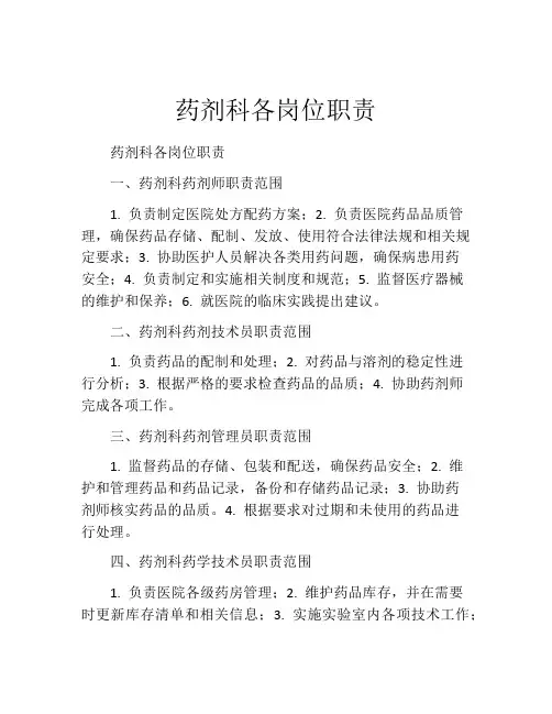 药剂科各岗位职责