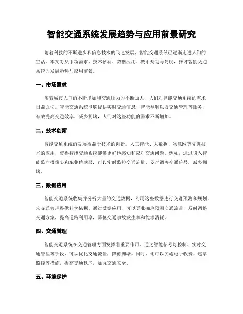 智能交通系统发展趋势与应用前景研究