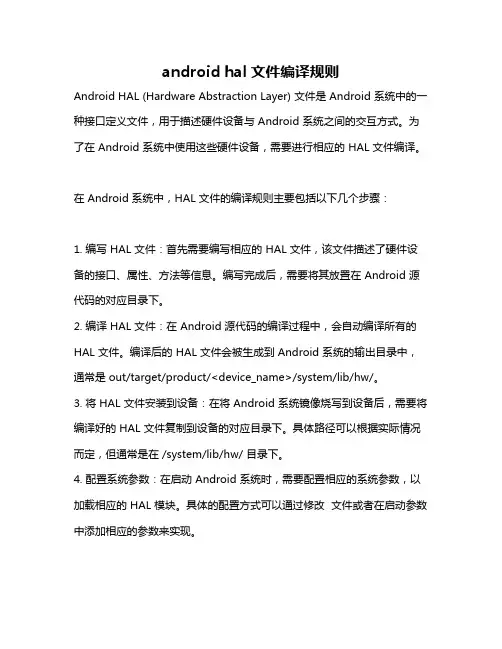 android hal文件编译规则