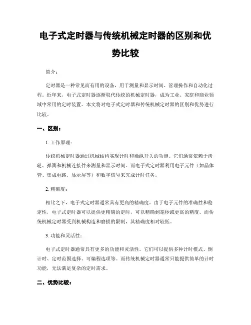 电子式定时器与传统机械定时器的区别和优势比较