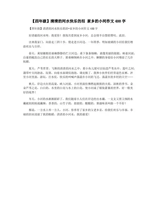 【四年级】清清的河水快乐的泪 家乡的小河作文400字