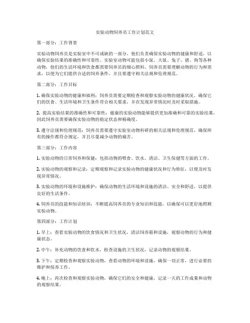 实验动物饲养员工作计划范文