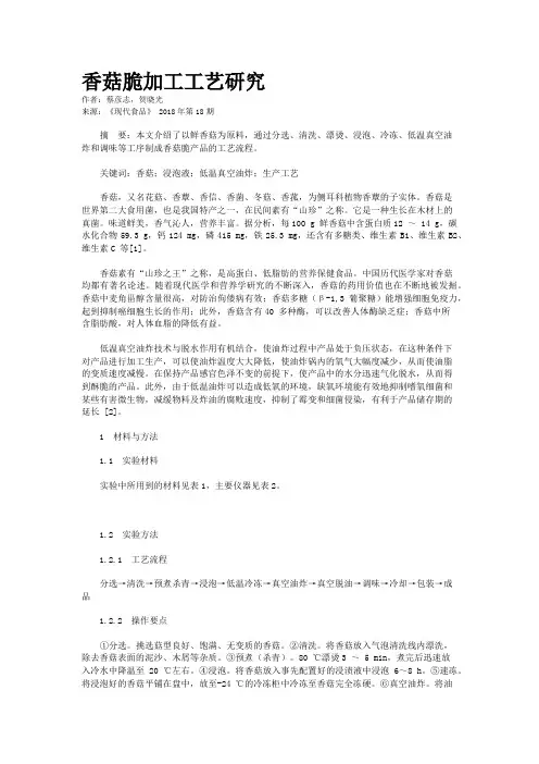 香菇脆加工工艺研究