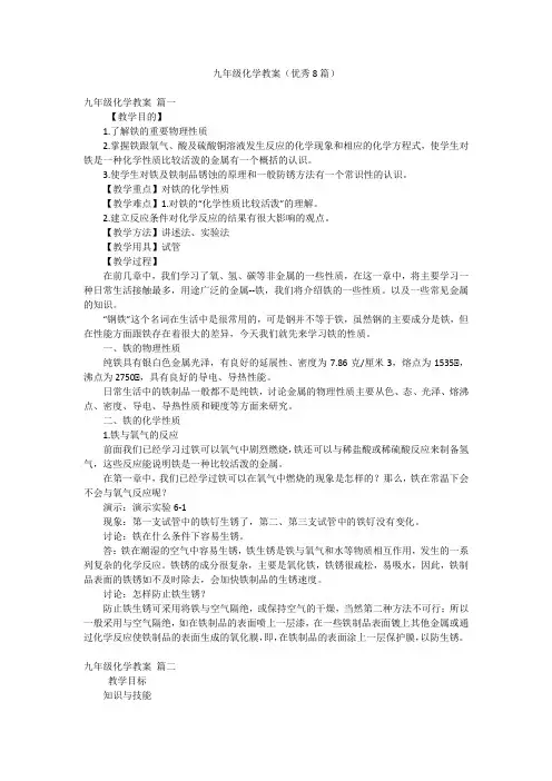 九年级化学教案(优秀8篇)