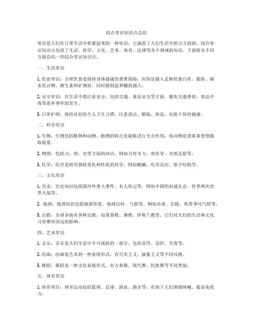 综合常识知识点总结