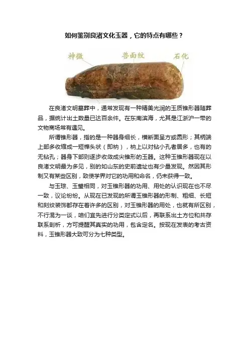 如何鉴别良渚文化玉器，它的特点有哪些？