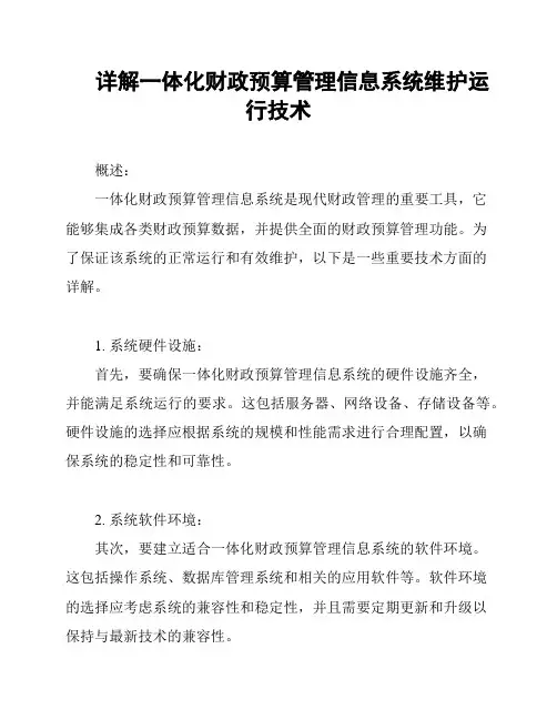 详解一体化财政预算管理信息系统维护运行技术