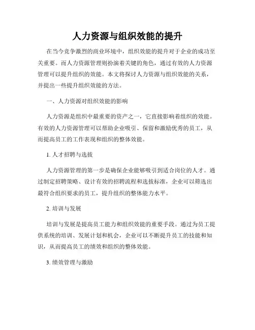 人力资源与组织效能的提升