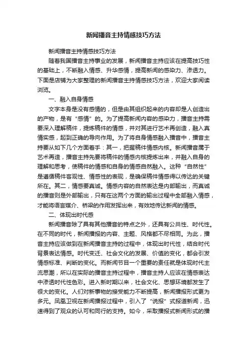 新闻播音主持情感技巧方法