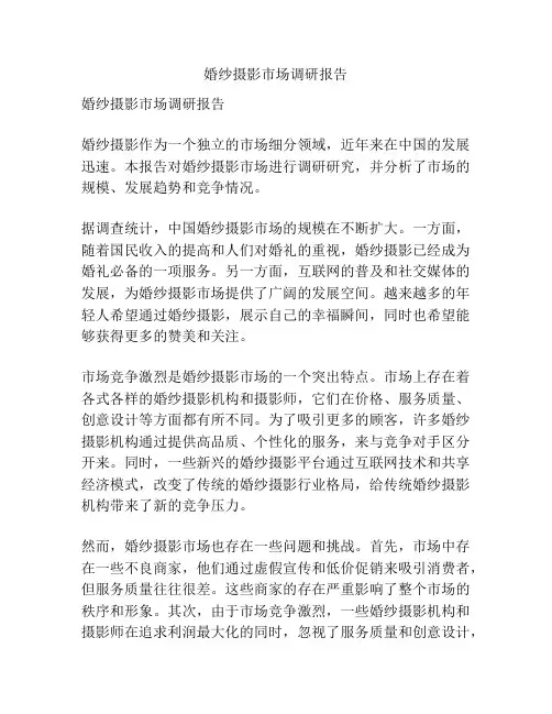 婚纱摄影市场调研报告