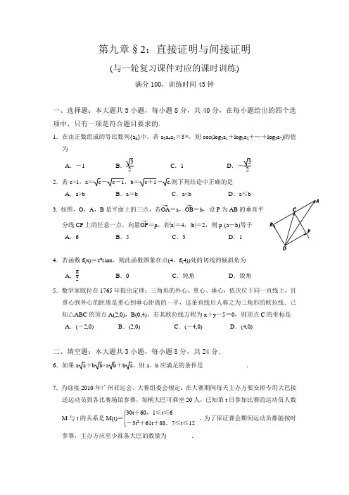 一轮复习课时训练§9.2：直接证明与间接证明