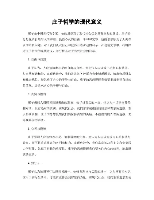 庄子哲学的现代意义