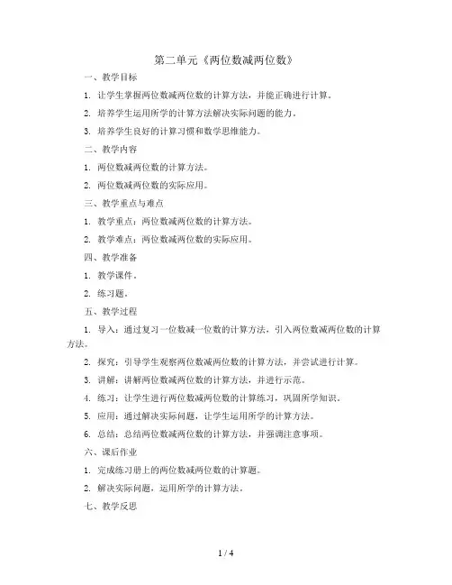 第二单元《两位数减两位数》(教案)三年级上册数学人教版