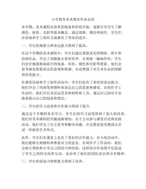 小学教育美术期末作业总结