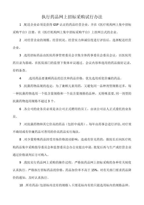 医院执行药品网上招标采购试行办法(标准版)