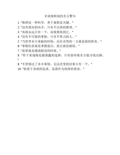 名侦探柯南的名言警句