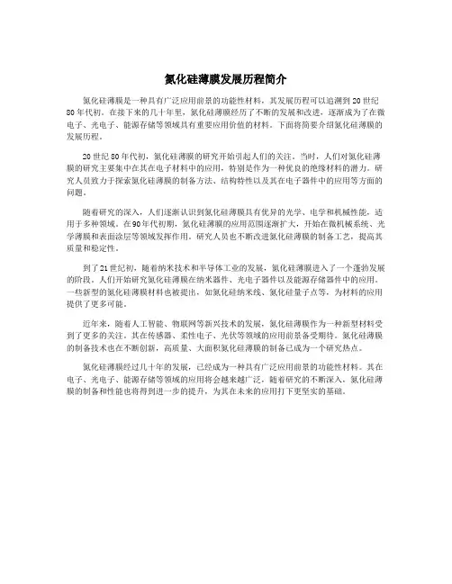氮化硅薄膜发展历程简介