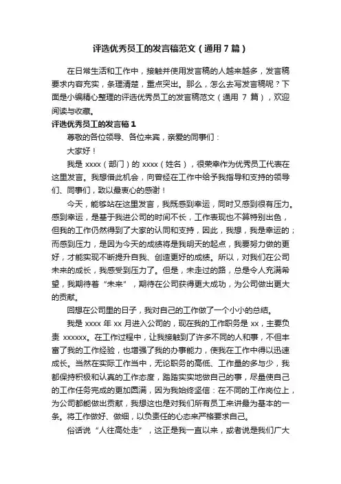 评选优秀员工的发言稿范文（通用7篇）