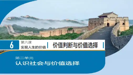 高中政治统编版必修四6.2价值判断与价值选择(共23张ppt)