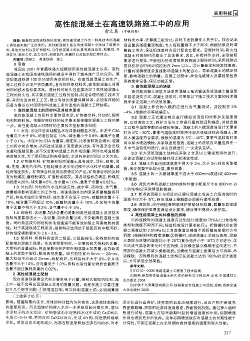 高性能混凝土在高速铁路施工中的应用