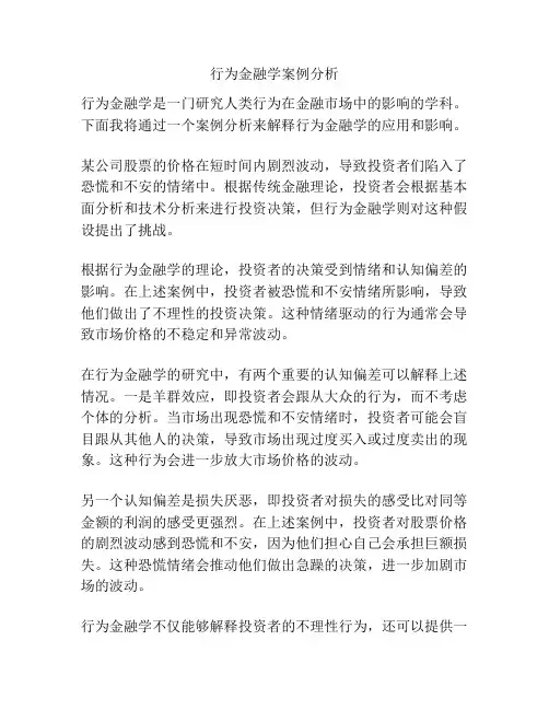 行为金融学案例分析