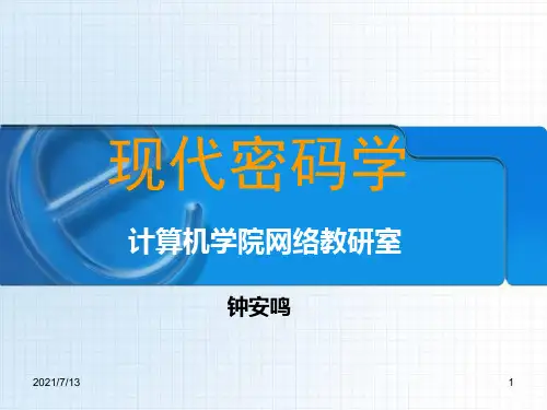 【学习课件】第01讲概述现代密码学教学