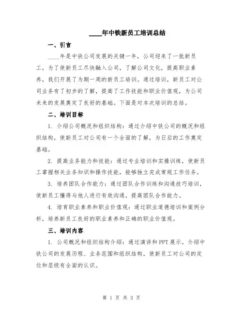 2024年中铁新员工培训总结