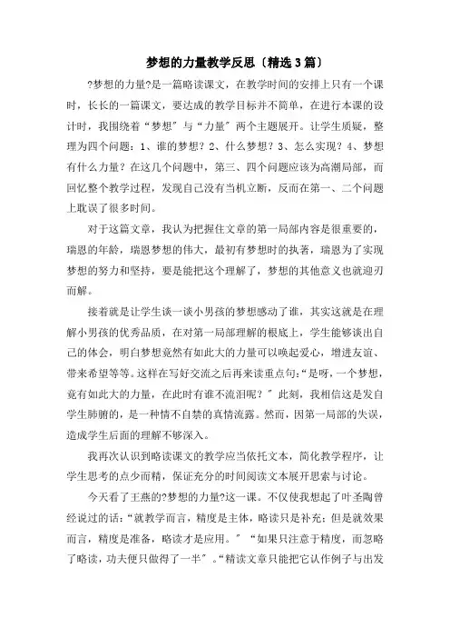 梦想的力量教学反思精选