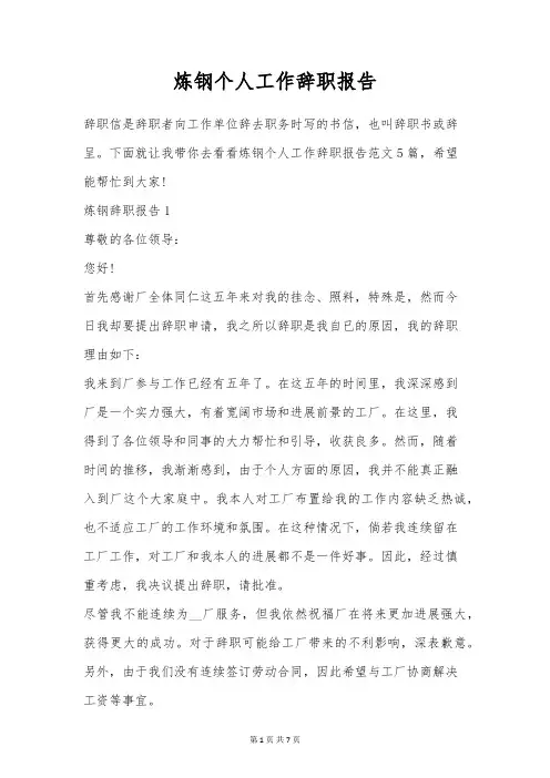 炼钢个人工作辞职报告