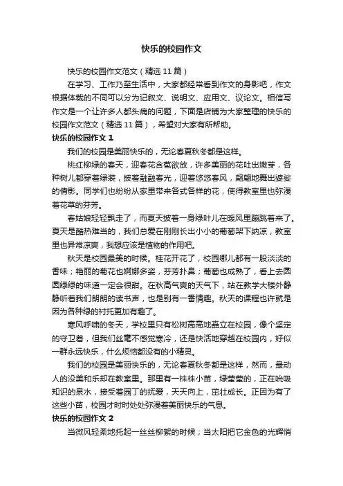快乐的校园作文