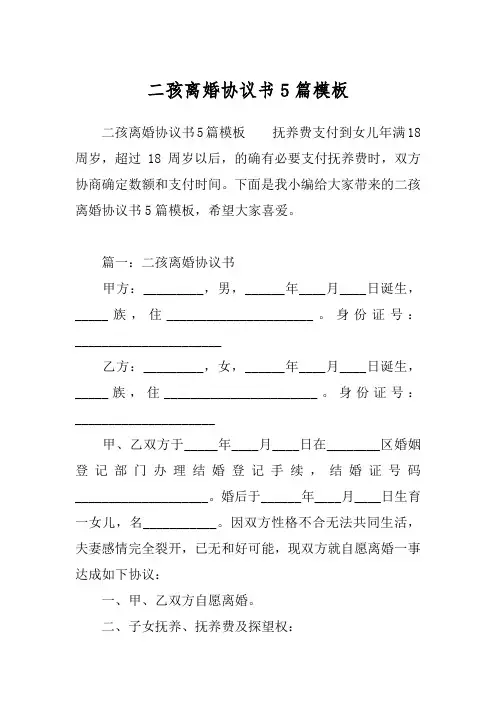 二孩离婚协议书5篇模板