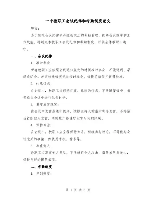 一中教职工会议纪律和考勤制度范文(3篇)