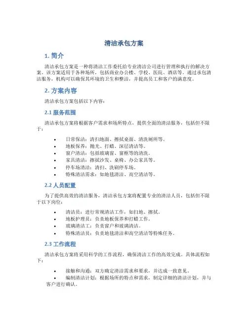 清洁承包方案