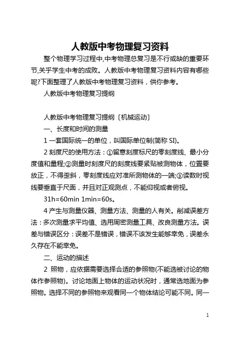 人教版中考物理复习资料