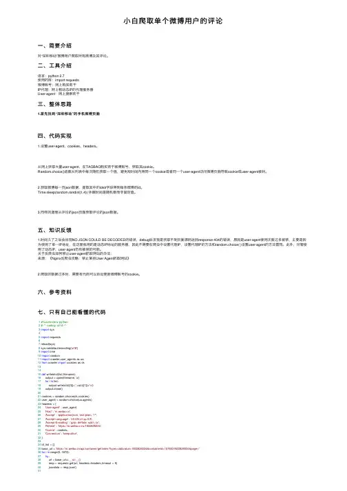小白爬取单个微博用户的评论