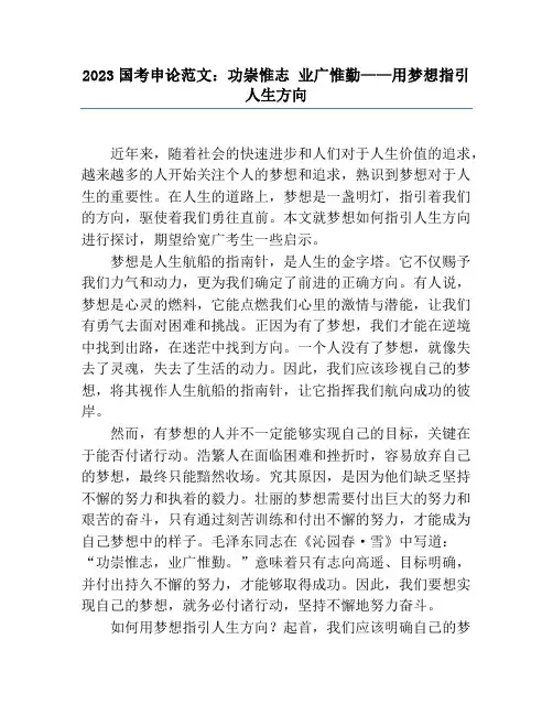 2023国考申论范文：功崇惟志 业广惟勤——用梦想指引人生方向