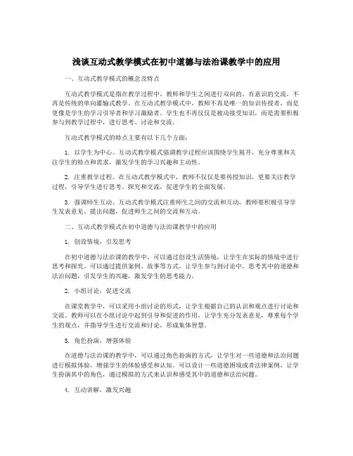 浅谈互动式教学模式在初中道德与法治课教学中的应用