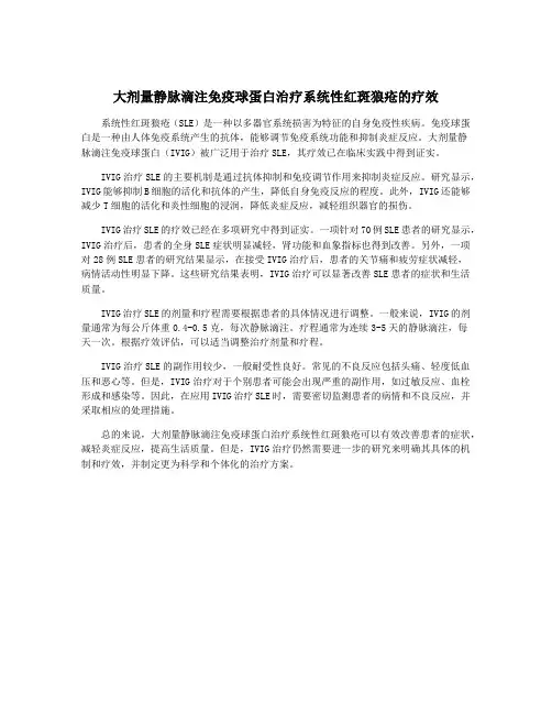 大剂量静脉滴注免疫球蛋白治疗系统性红斑狼疮的疗效