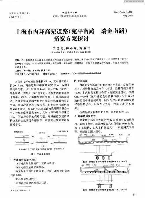 上海市内环高架道路(宛平南路——瑞金南路)拓宽方案探讨