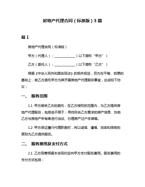 房地产代理合同(标准版)3篇