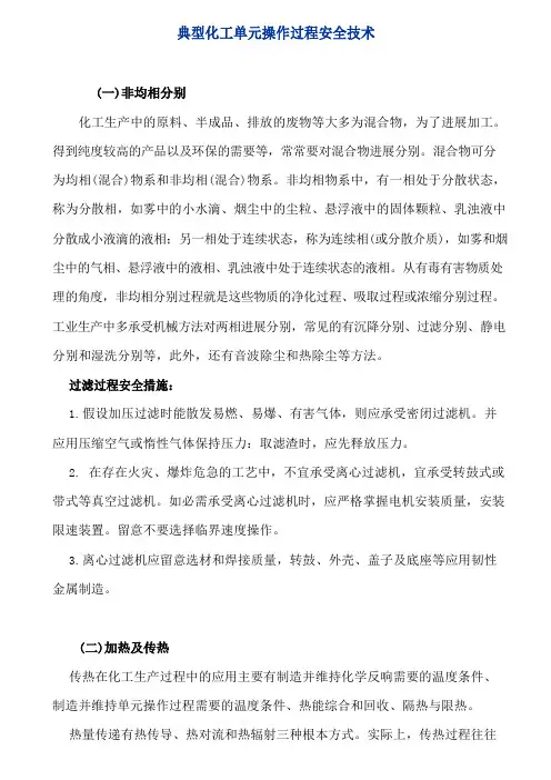 典型化工单元操作过程安全技术