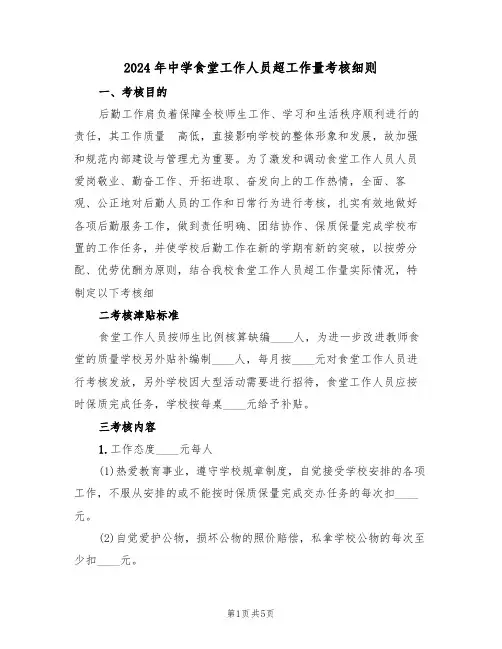 2024年中学食堂工作人员超工作量考核细则（二篇）