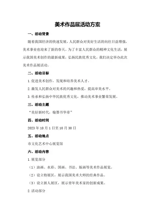 美术作品展活动方案
